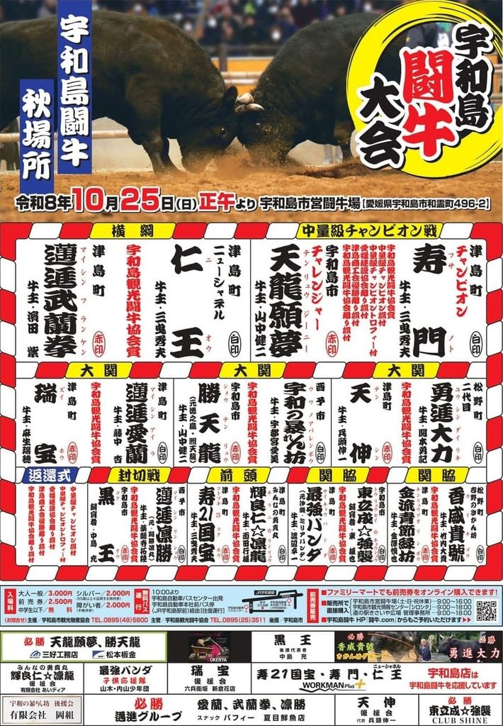 宇和島闘牛秋場所 2026年(令和8年)ポスター