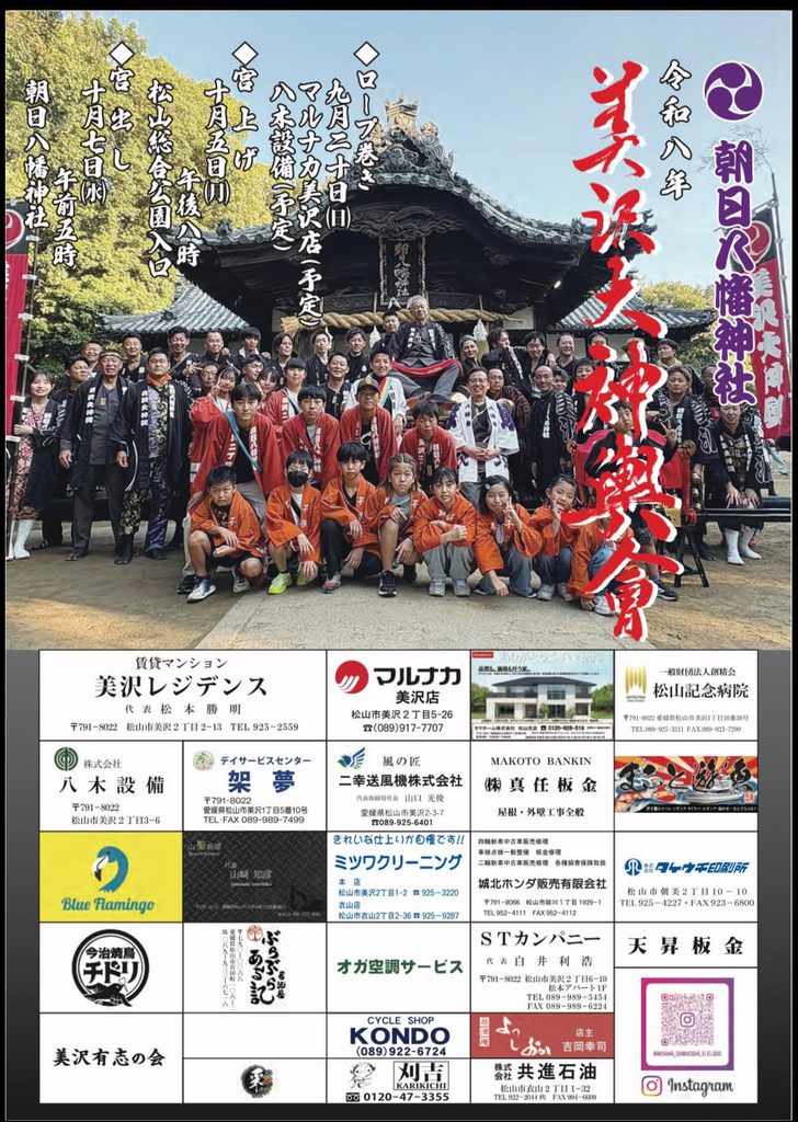 朝日八幡神社　美沢大神輿會　2026年（令和8年）
