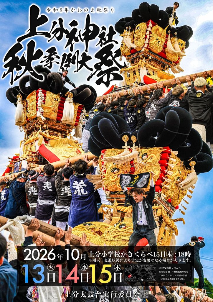 川之江秋祭り上分神社秋季例大祭 2026年(令和8年) ポスター