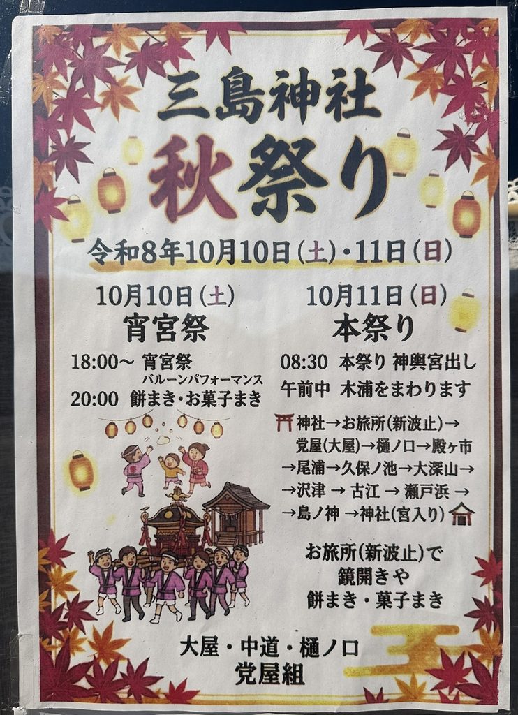三島神社秋祭り 2026年(令和8年) ポスター