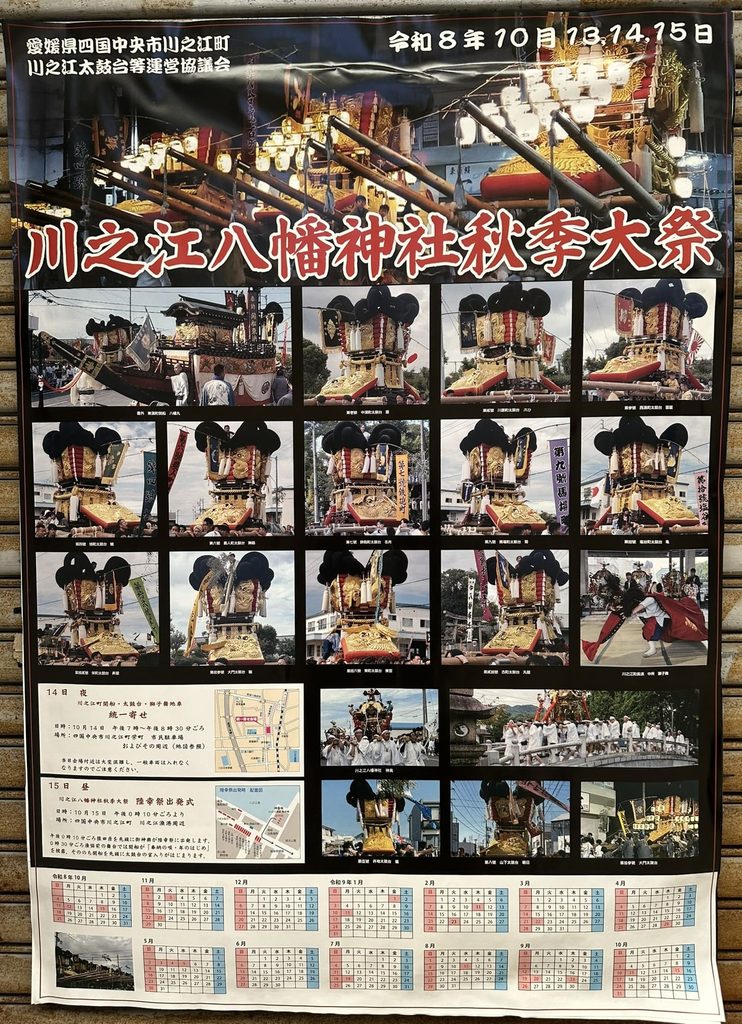 川之江八幡神社秋季大祭 2026年(令和8年) ポスター