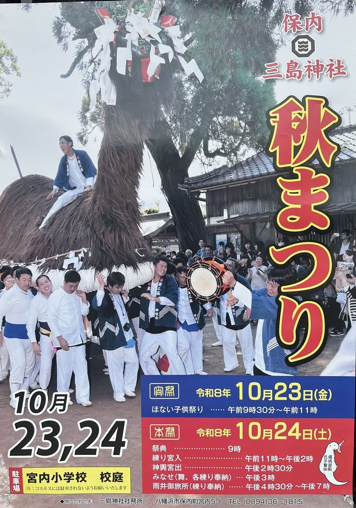 保内三島神社秋まつり　2026年（令和8年）　ポスター