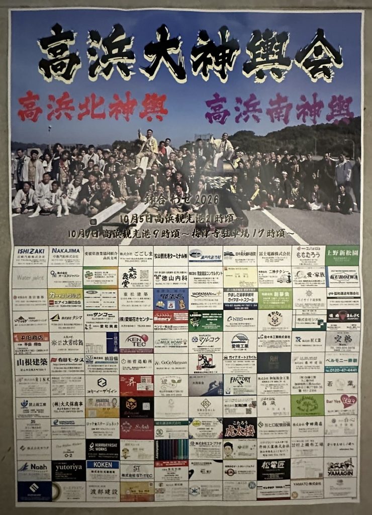 高浜大神輿会 2026年(令和8年) ポスター