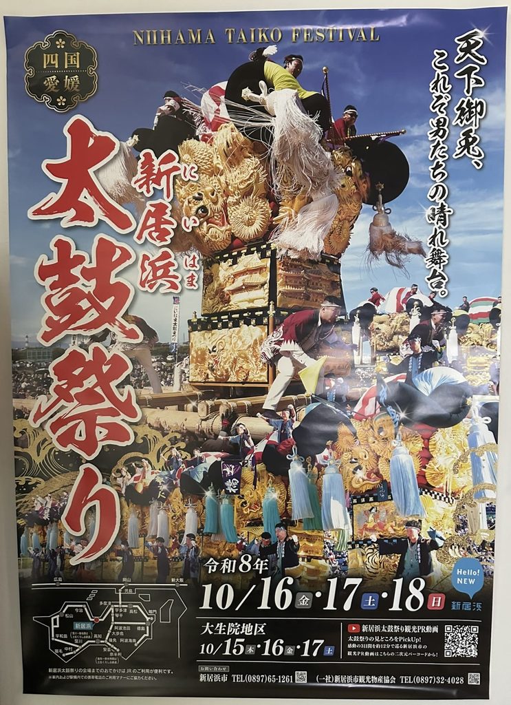 新居浜太鼓祭り 2026年(令和8年) ポスター