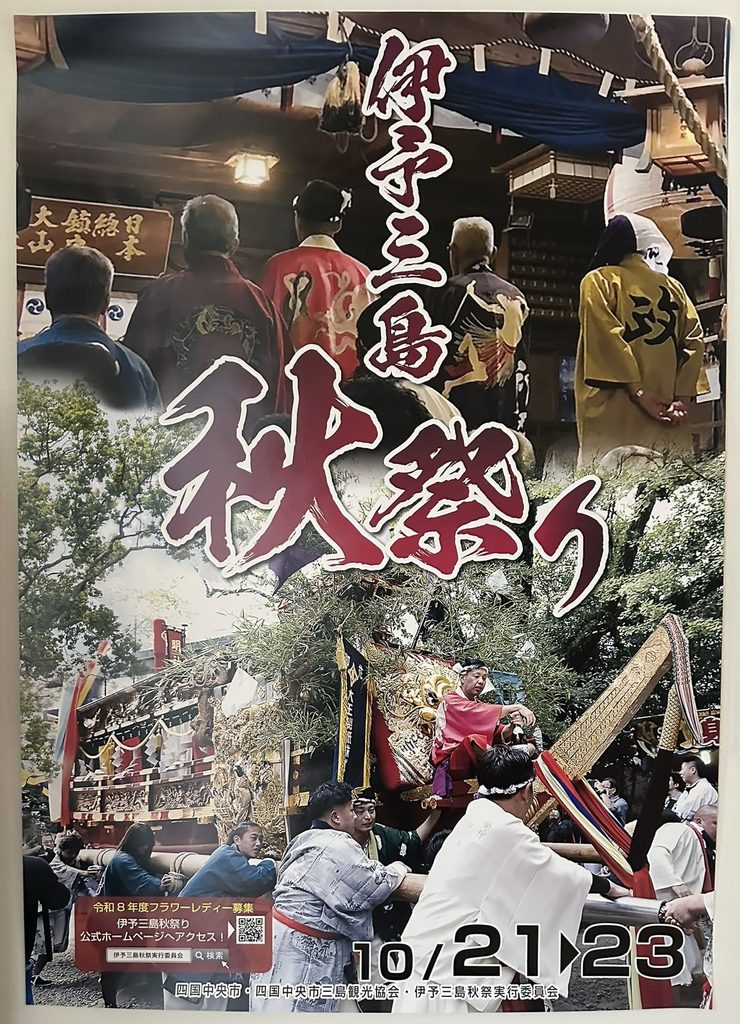 伊予三島秋祭り 2026年(令和8年) ポスター