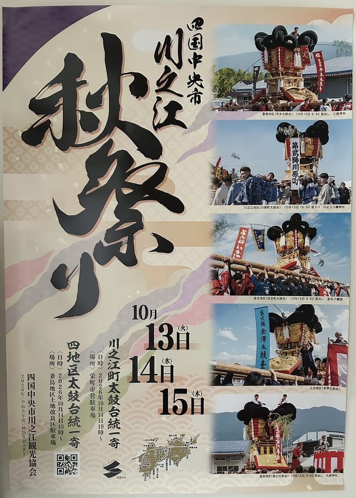 川之江秋祭り 2026年(令和8年) ポスター