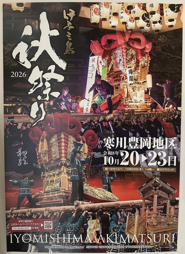 伊予三島秋祭り 寒川豊岡地区 2026年(令和8年) ポスター