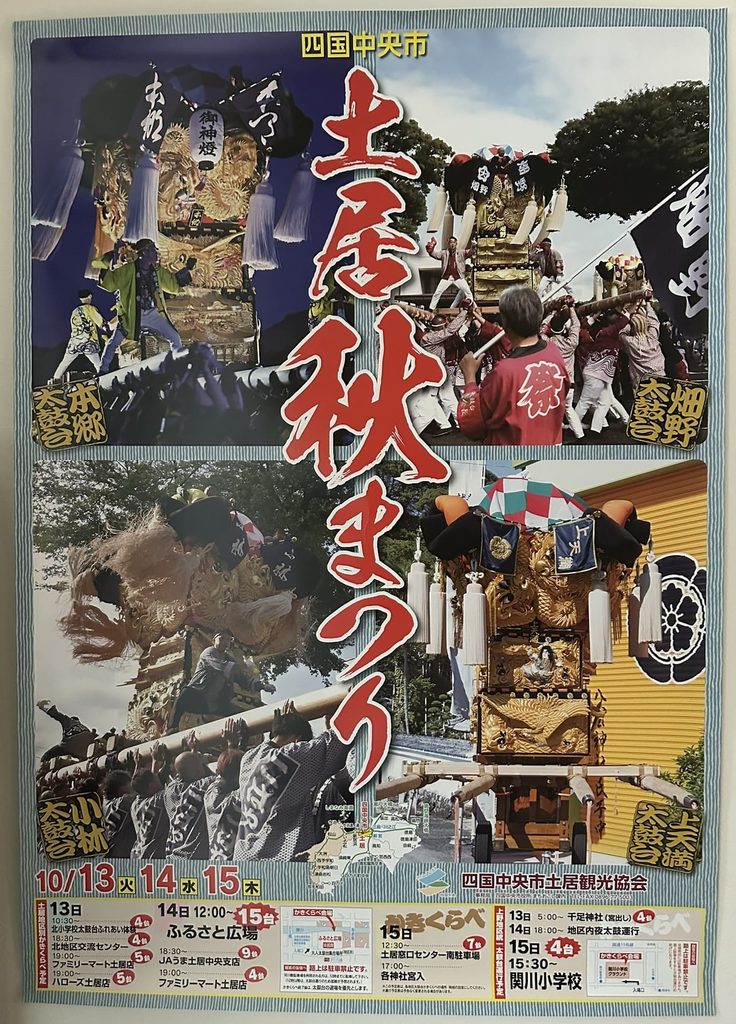 土居秋祭り 2026年(令和8年) ポスター