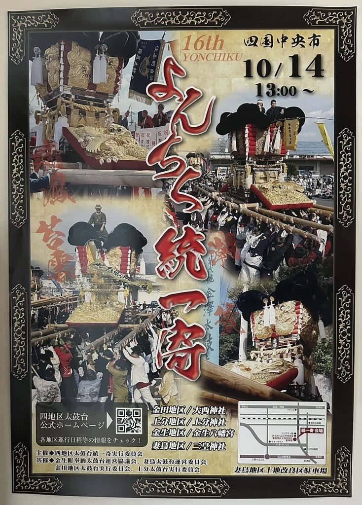 川之江秋祭り よんちく統一寄 2026年(令和8年) ポスター
