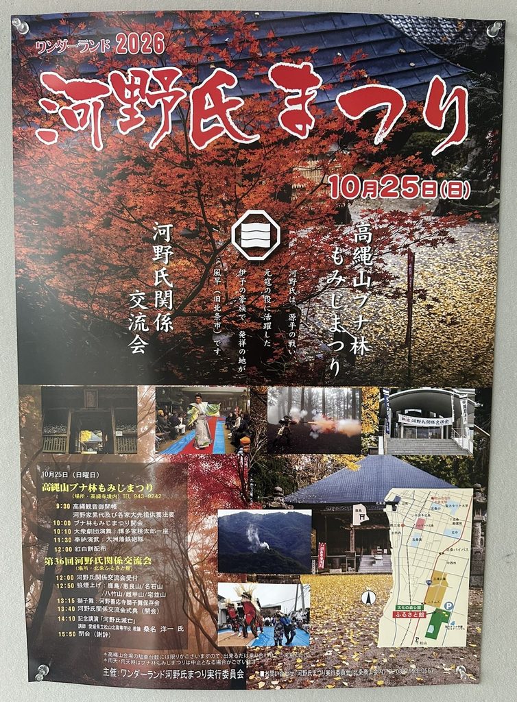 ワンダーランド河野氏まつり　2026年（令和8年）　ポスター