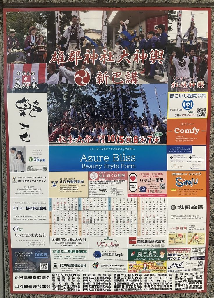 雄郡神社大神輿　2026年（令和8年）　ポスター