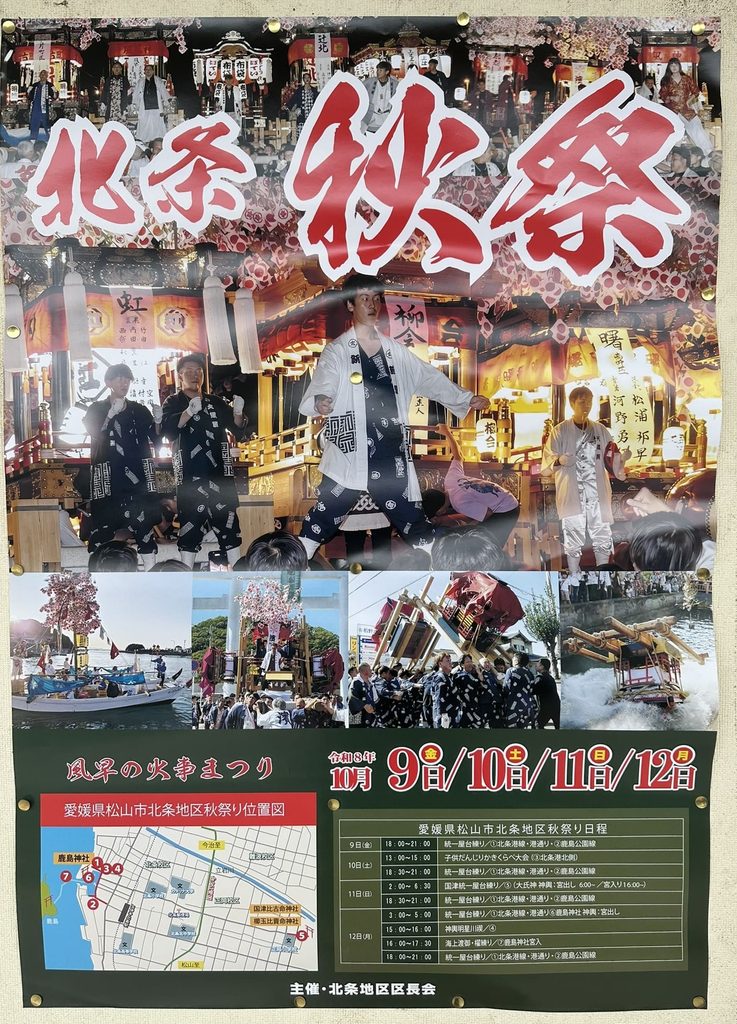 北条秋祭（風早の火事まつり）　2026年（令和8年）　ポスター