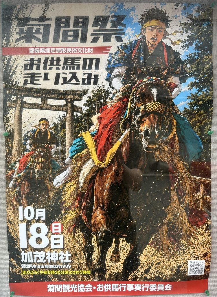菊間祭　2026年（令和8年）　ポスター