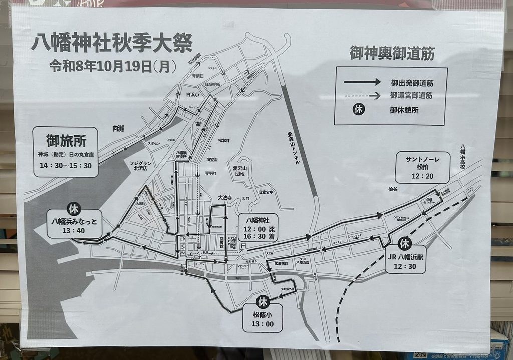 八幡神社秋季大祭お神輿運行表　2026年（令和8年）