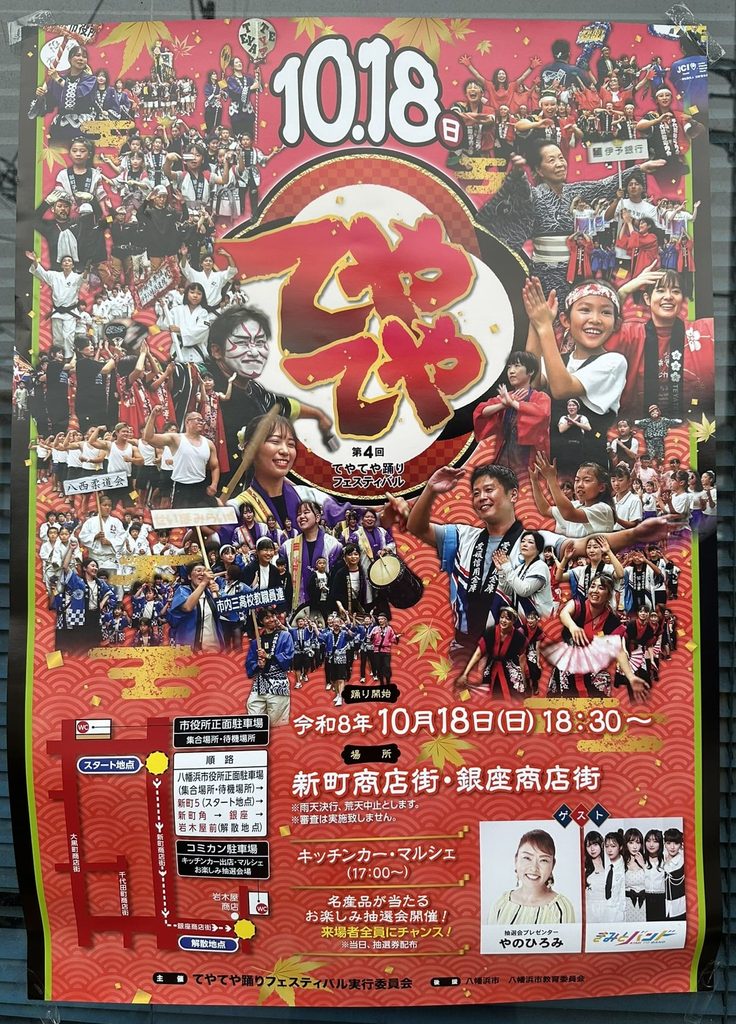 てやてや踊りフェスティバル　2026年（令和8年）ポスター