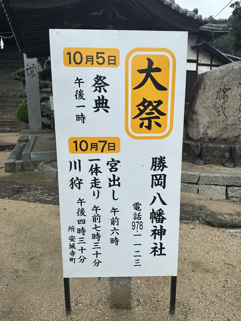 勝岡八幡神社大祭案内板　2026年（令和8年）