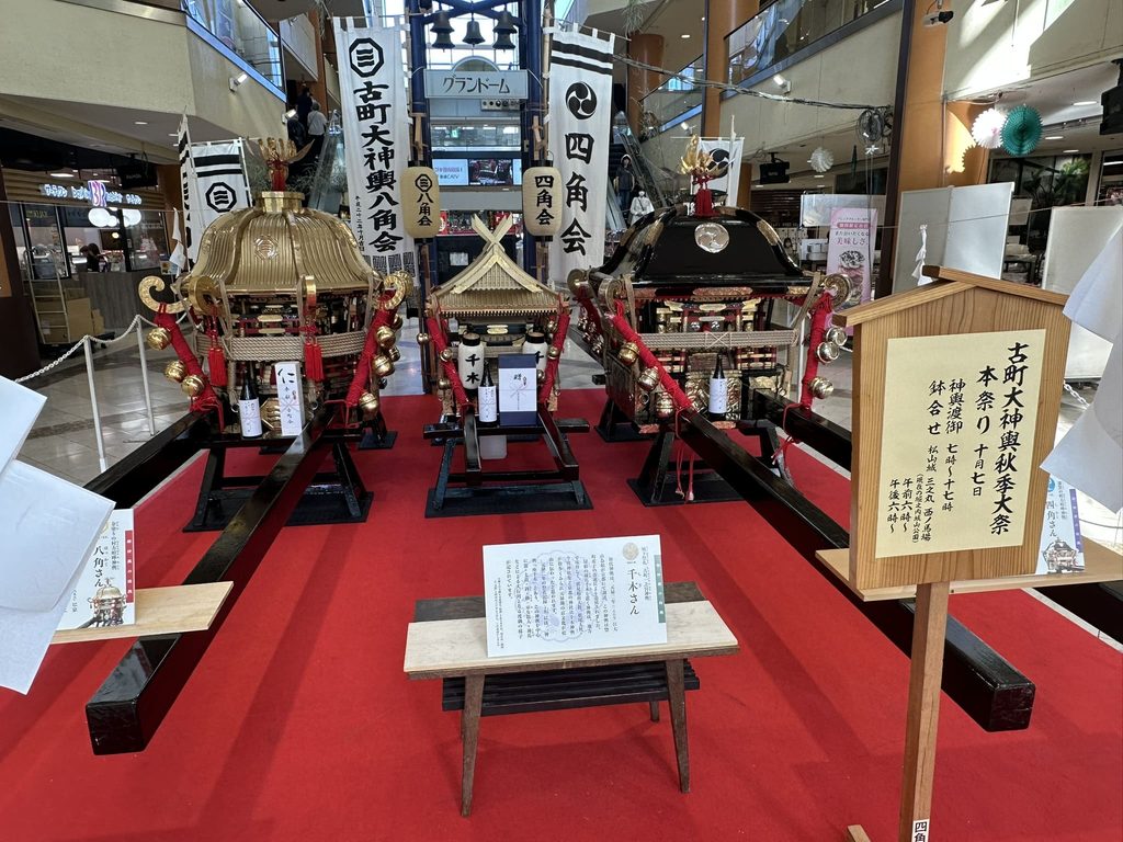 写真はフジグラン松山での古町大神輿秋季大祭のお神輿展示。
左から「八角さん」「千木さん」「四角さん」