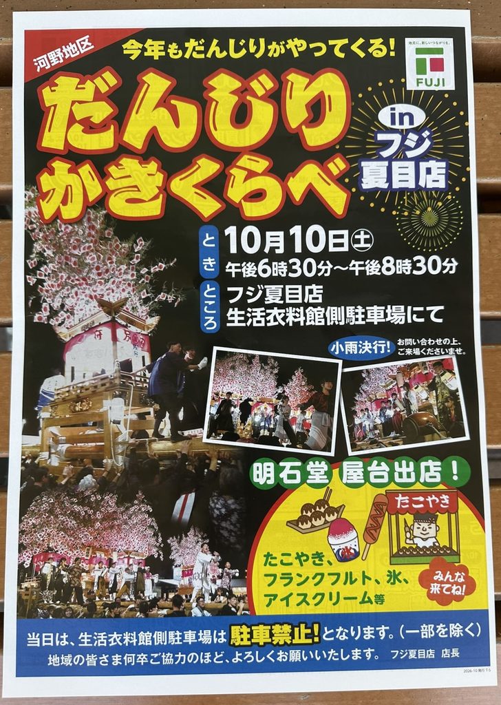 河野地区だんじりかきくらべinフジ夏目店 2026年(令和8年) ポスター