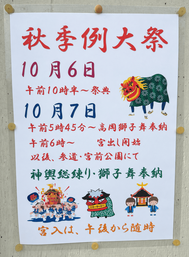 生石八幡神社秋季例大祭　2026年（令和8年）掲示板告知