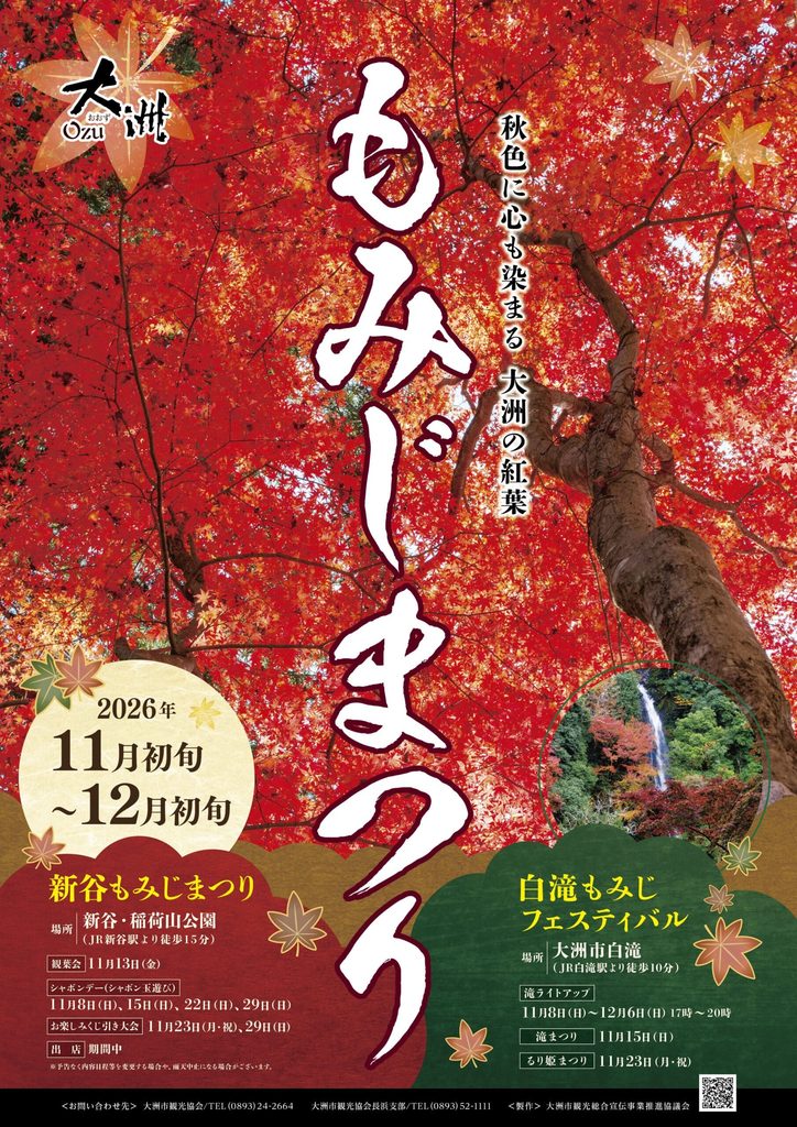 大洲もみじまつり 2026年(令和8年) ポスター
