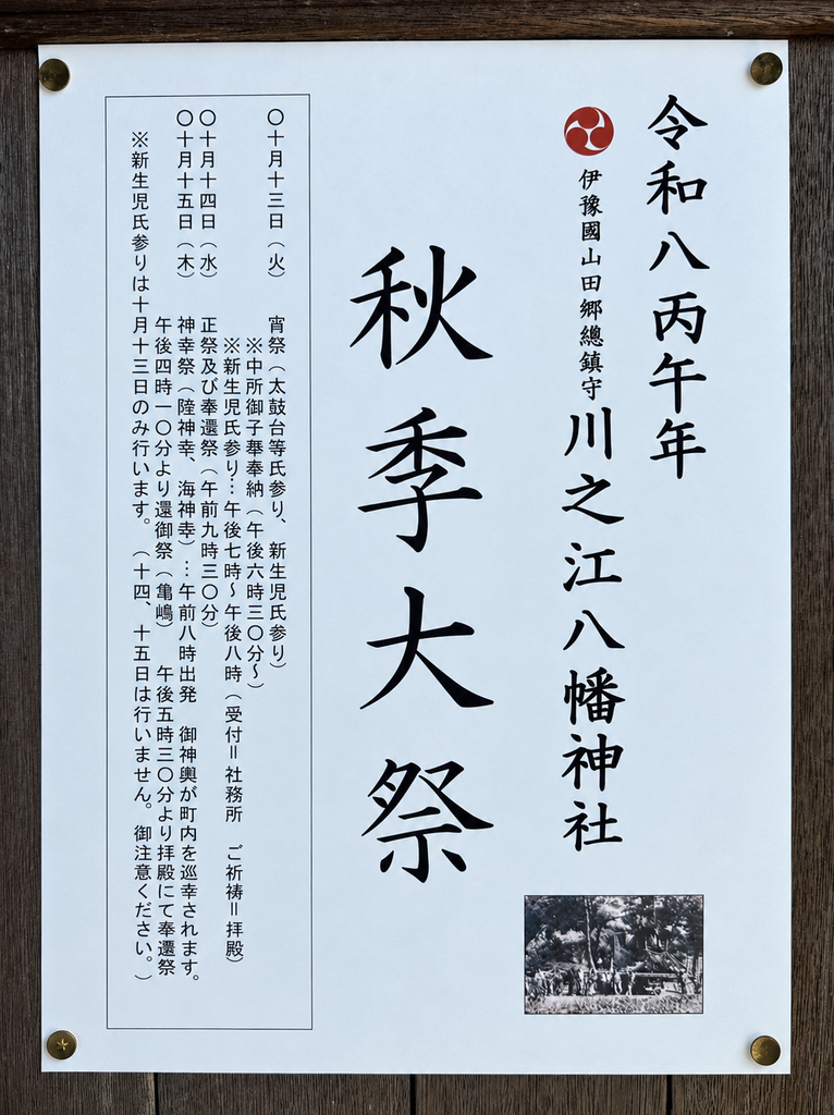 川之江八幡神社秋季大祭 2026年(令和8年)神社内掲示案内