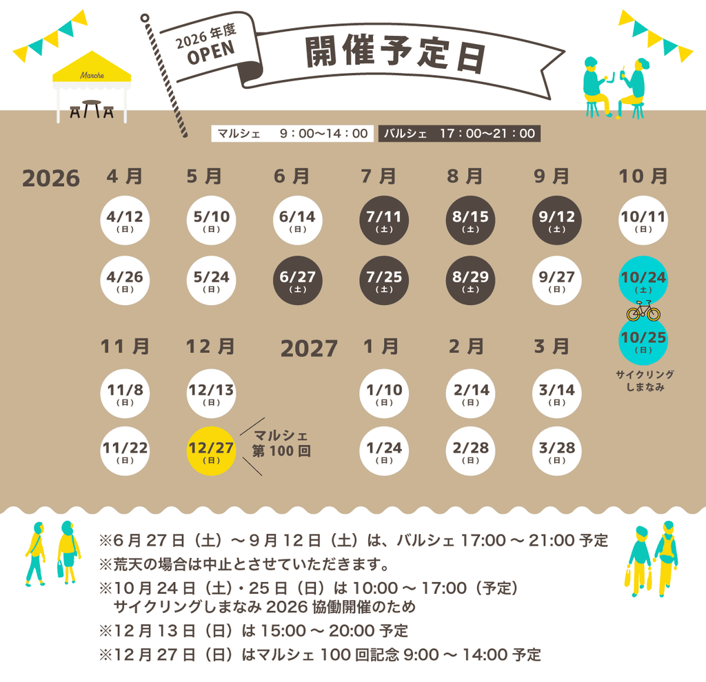 せとうちみなとマルシェ　2026年（令和8年）開催予定表