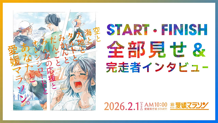 第63回愛媛マラソン　START/FINISH全部見せ＆完走者インタビュー