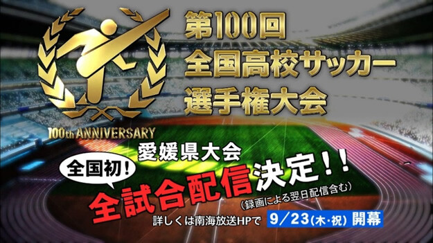 全国初 第100回全国高校サッカー選手権大会 愛媛県大会 1回戦から全44試合をインターネット配信決定 プレスリリース Rnb 南海放送