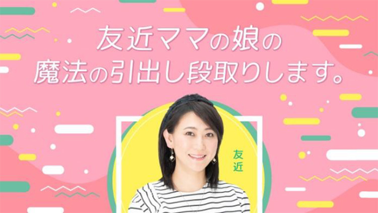 友近ママの娘の魔法の引出し段取りします。
