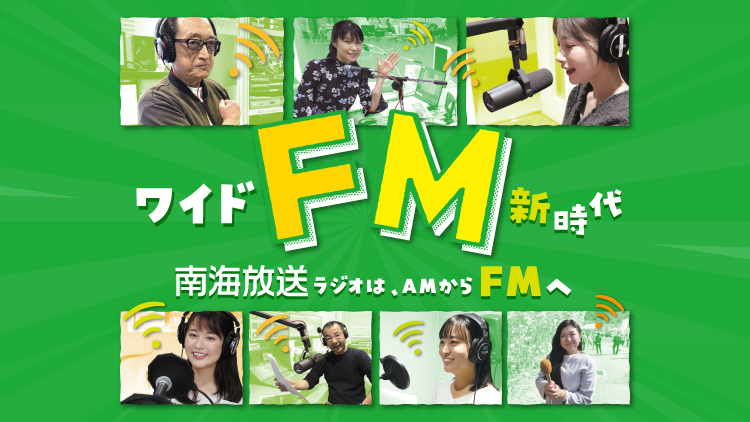～ワイドFM新時代～新居浜・八幡浜・宇和島エリアでワイドFM転換実験始動のお知らせ