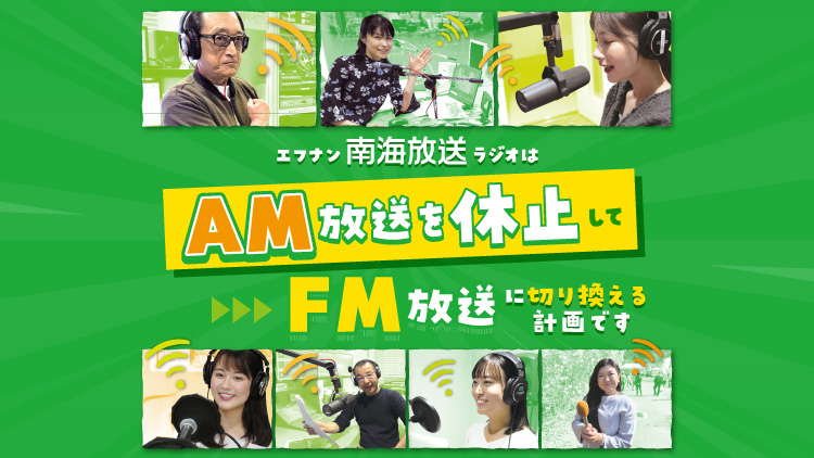 ～ワイドFM新時代～新居浜・八幡浜・宇和島エリアでワイドFM転換実験に伴いAM放送の運用を休止しています