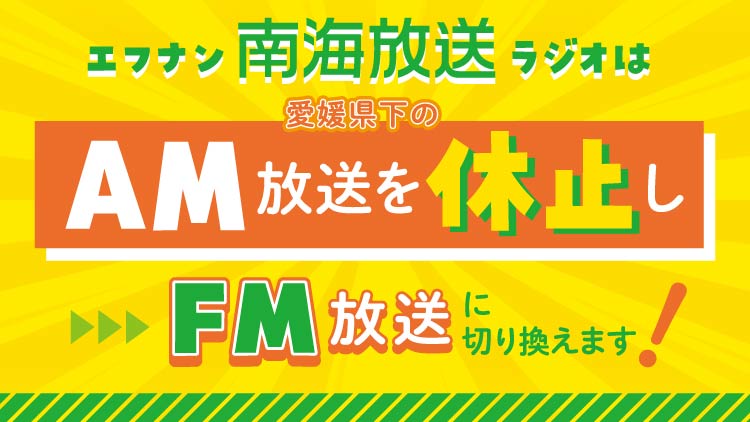 ワイドFM新時代