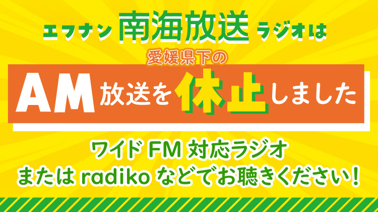 2026年2月10日より、愛媛県全域でAM放送を完全に休止しました。