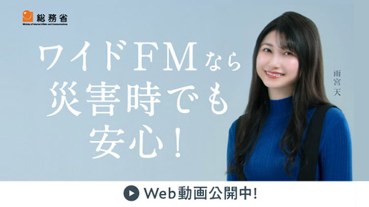 ワイドFM