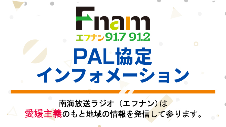PAL協定インフォメーション