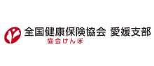 協会けんぽ 愛媛支部