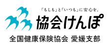 協会けんぽ 愛媛支部