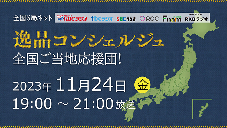 逸品コンシェルジュ 全国ご当地応援団！