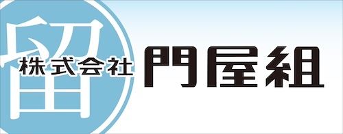 門屋組
