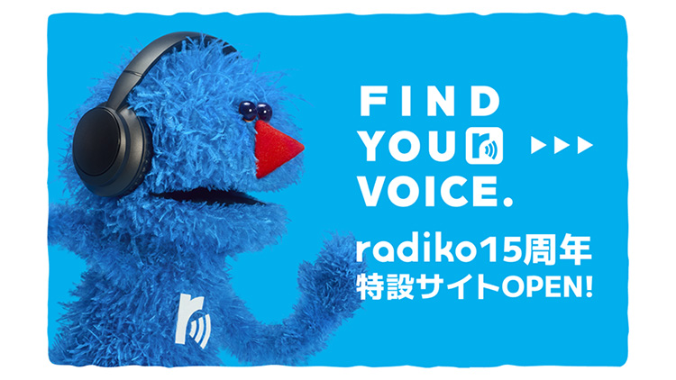 radiko15周年