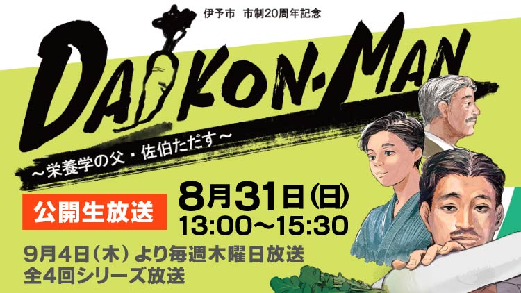 伊予市制20周年記念ラジオドラマ「DAIKON-MAN~栄養学の父・佐伯ただす~」