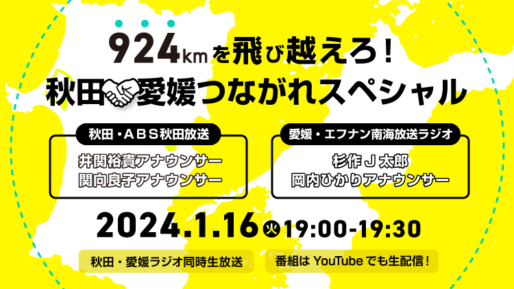秋田・ABSラジオ/愛媛・エフナン南海放送ラジオ共同特別番組「924キロを飛び越えろ!秋田・愛媛つながれスペシャル!」