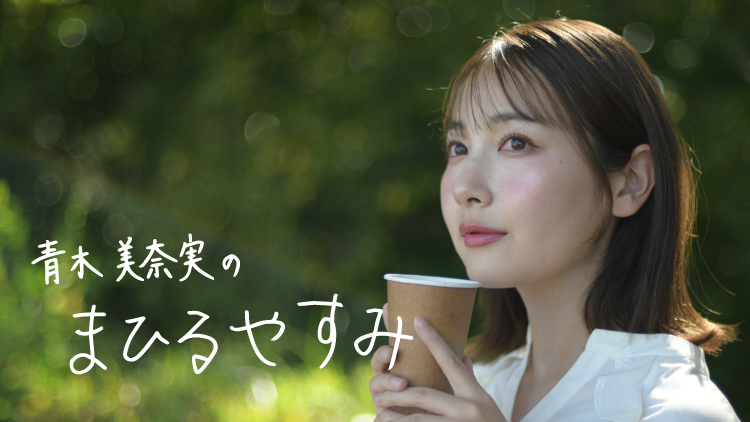 青木美奈実のまひるやすみ