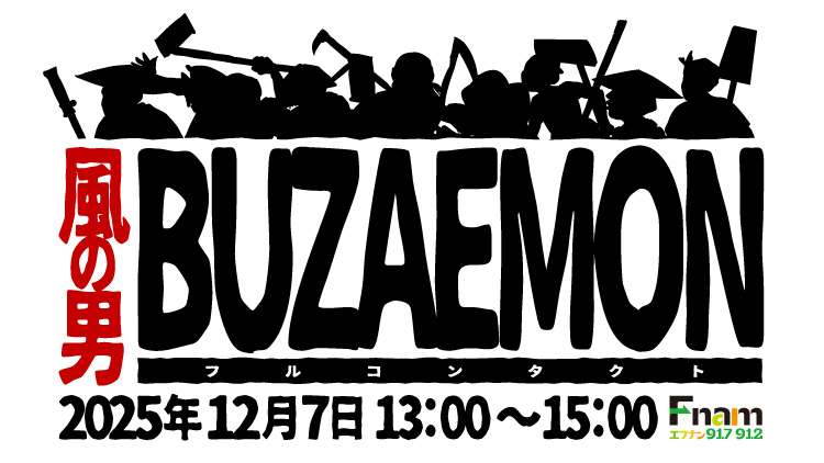 ラジオ公開生ドラマ「風の男BUZAEMON~フルコンタクト」