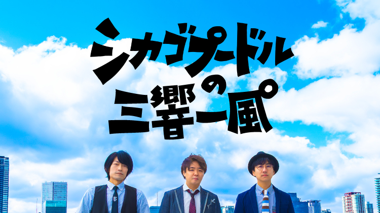 シカゴプードルの三響一風。