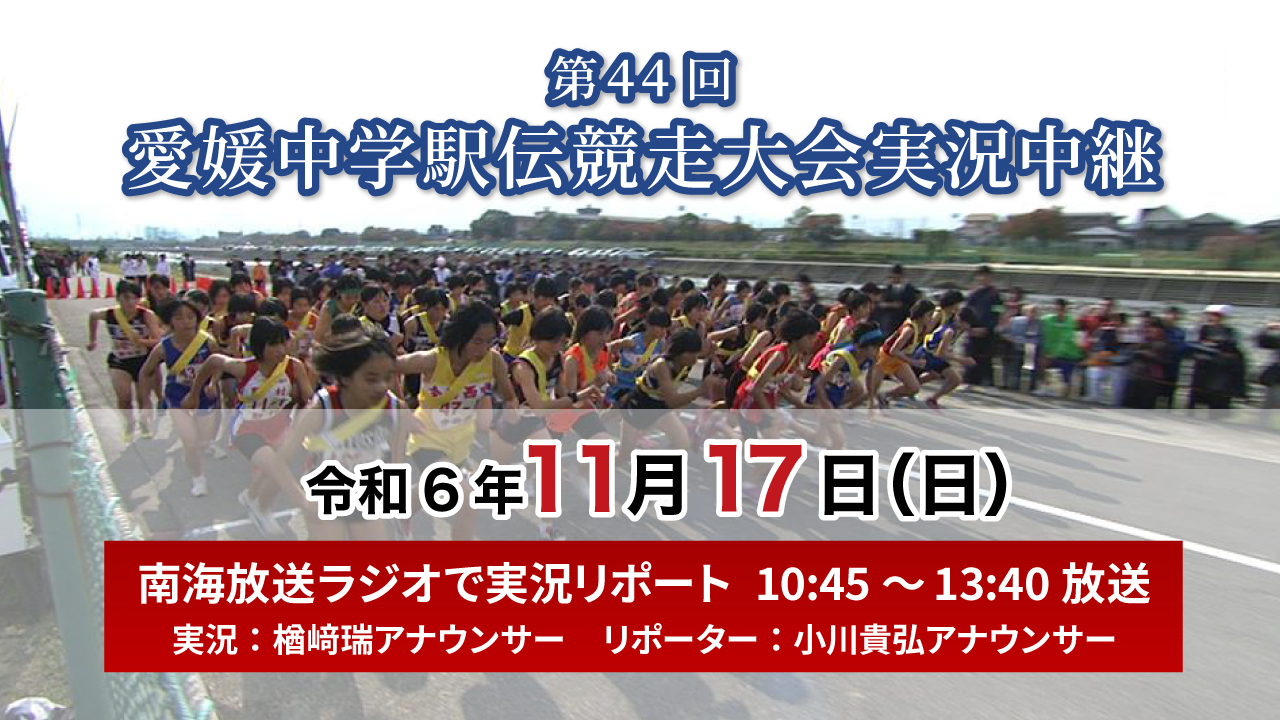 第44回 愛媛中学駅伝競走大会実況中継