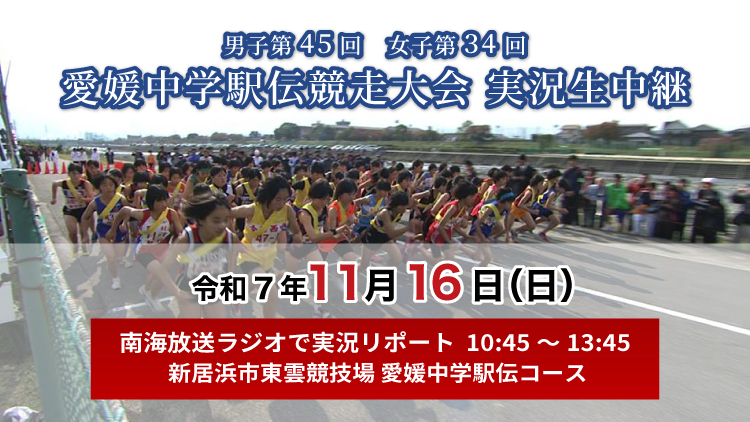 愛媛中学駅伝競走大会実況中継
