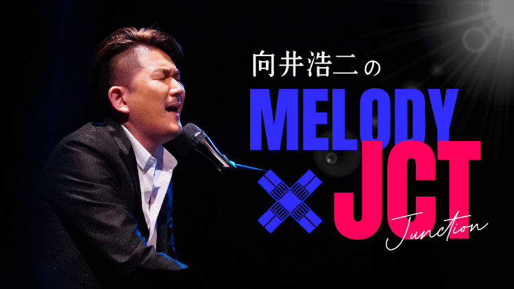 向井浩二のMelody+JCT