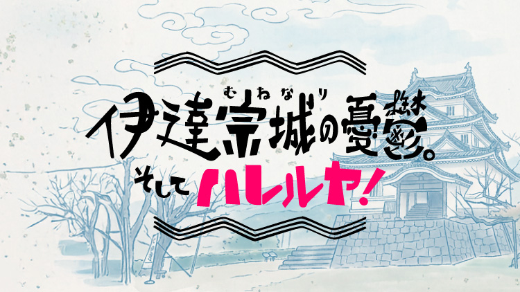 伊達宗城(むねなり)の憂鬱。そしてハレルヤ!