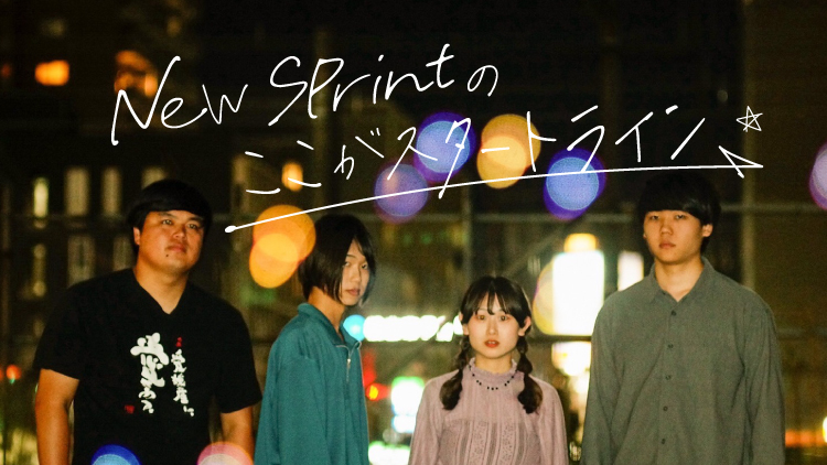 New Sprintのここがスタートライン